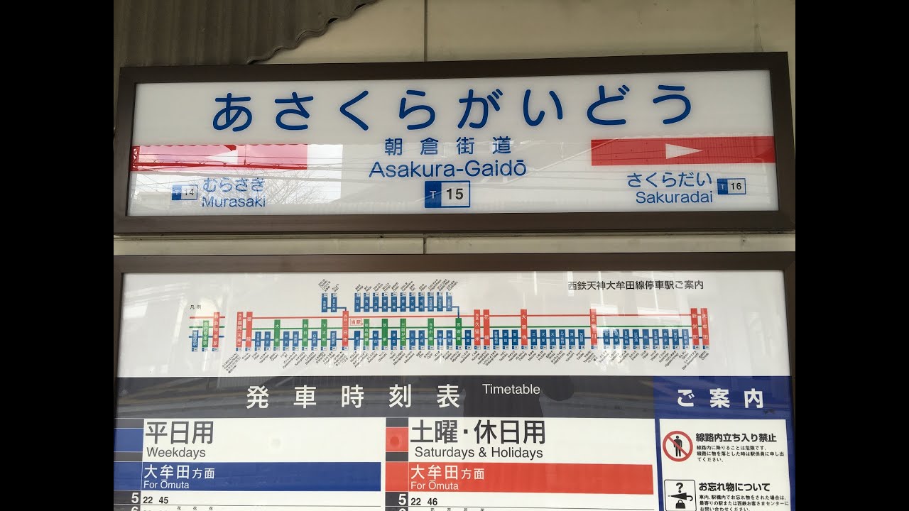 朝倉街道駅　昔は朝倉軌道の乗換え駅　西鉄　天神大牟田線　２０１８年７月７日