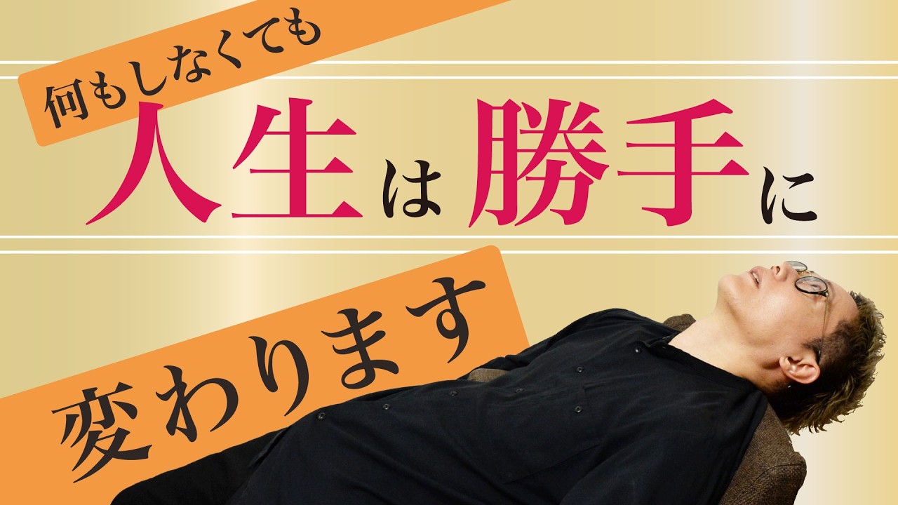 【人生を変えるために行動はいらない！？】〜「特に何もしなくていい」とは〜