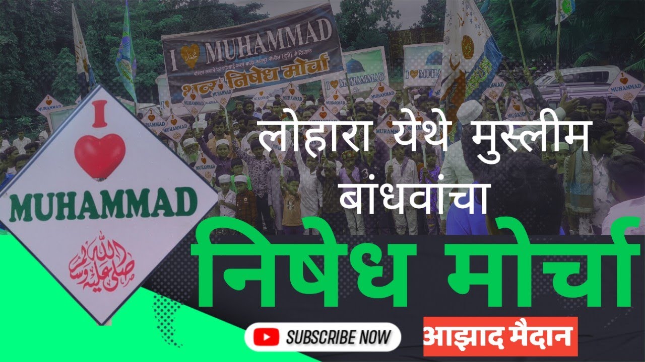 आझाद मैदान..लोहारा येथे मुस्लीम बांधवांचा निषेध मोर्चा...