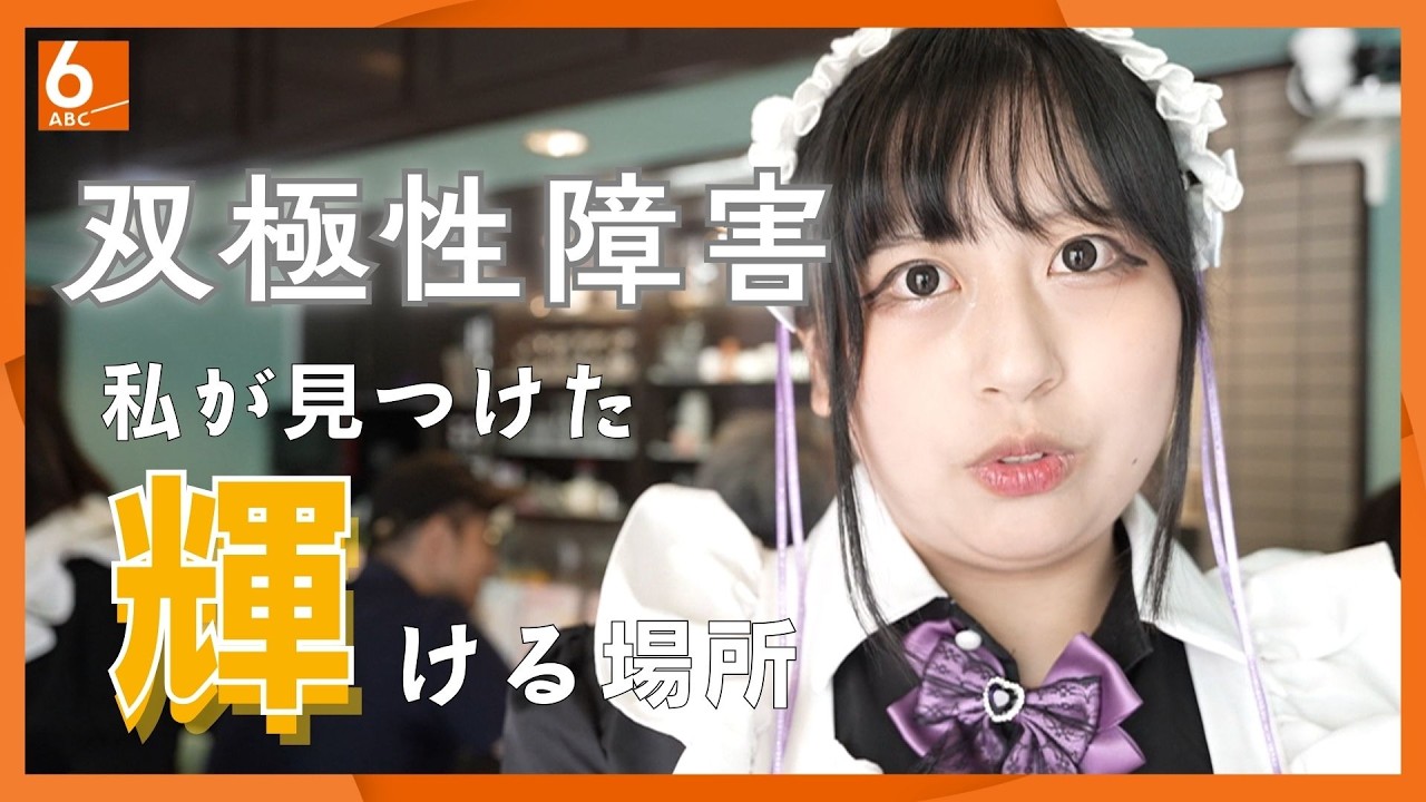 【見えない障害】双極性障害で引きこもりがちに・・・生きづらさを抱える女性が見つけた自分の居場所　誰でも自分らしく輝ける発達障害メイド喫茶スターブロッサム