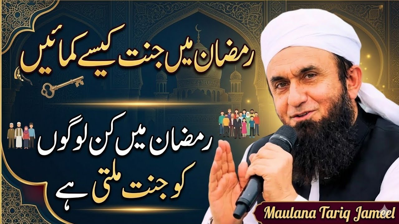 Ramadan mein jannat kaise kamayein | Maulana Tariq Jameel 
