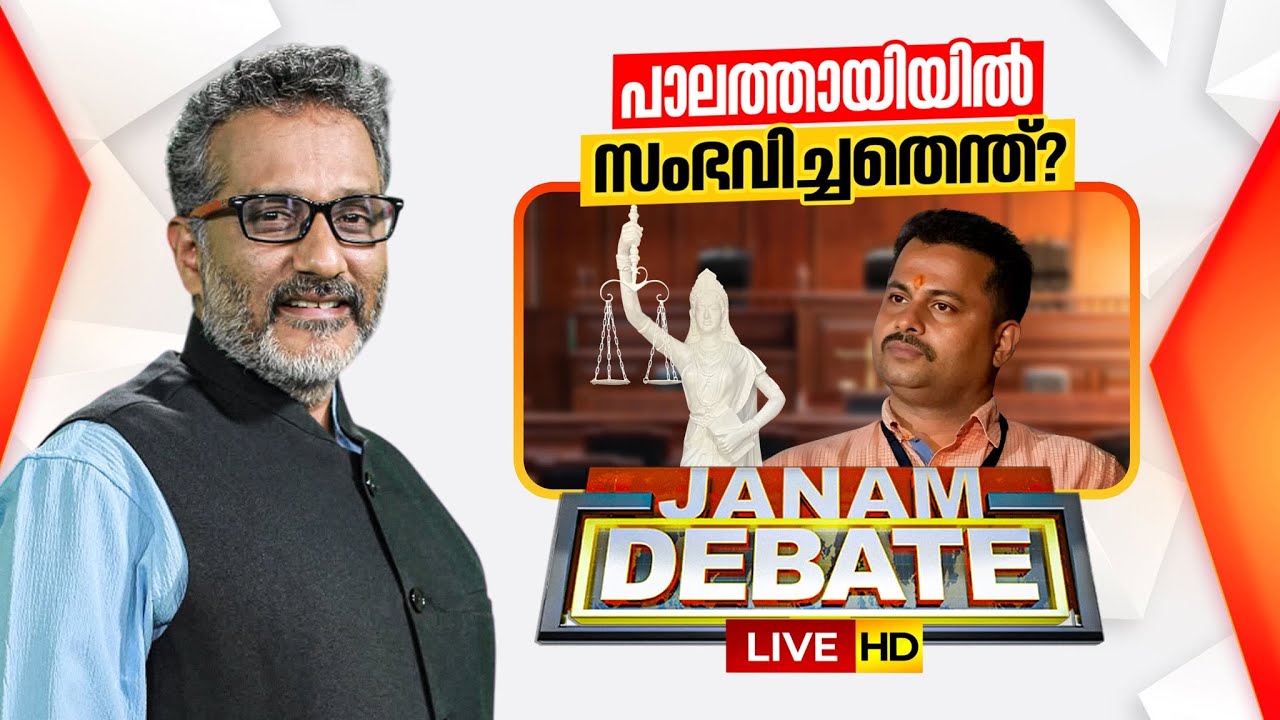 LIVE | സഖാവിനും തിരിച്ചറിവോ? | JANAM DEBATE | ജനം ഡിബേറ്റ് | ANIL NAMBIAR | PALATHAYI CASE