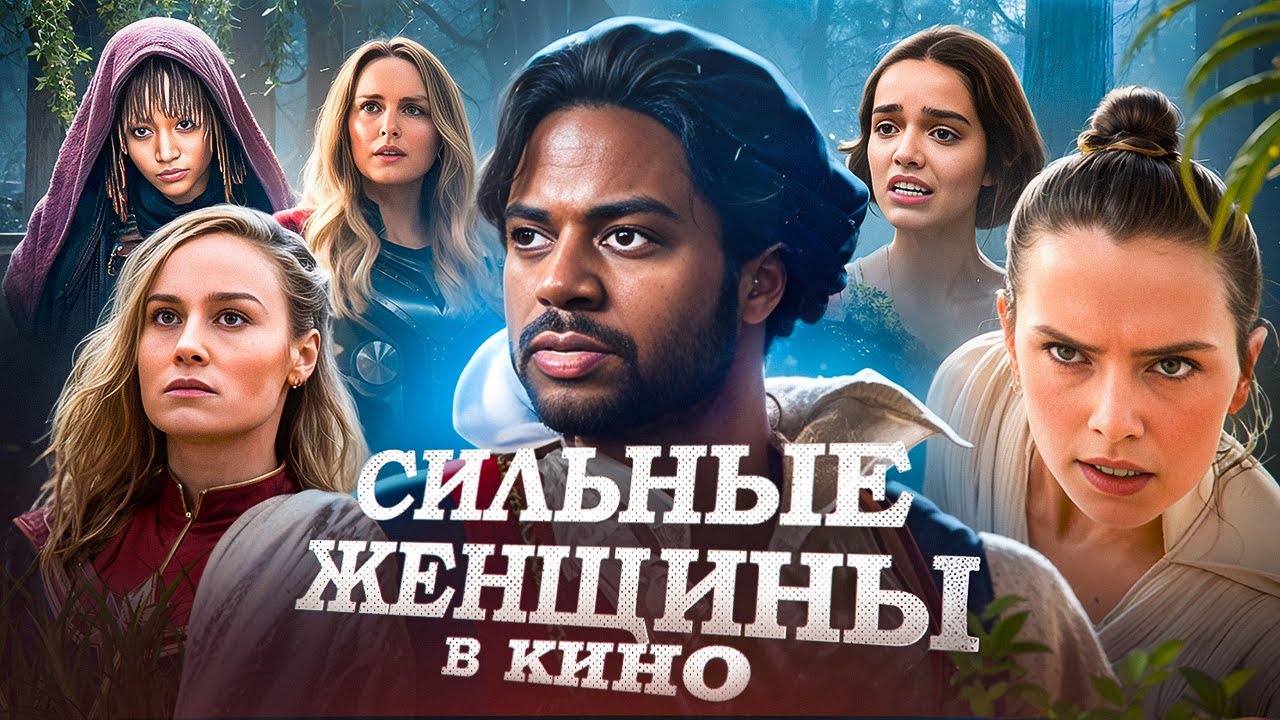 Во ЧТО превратили ЖЕНЩИН в кино? | Образ сильной женщины в киноиндустрии