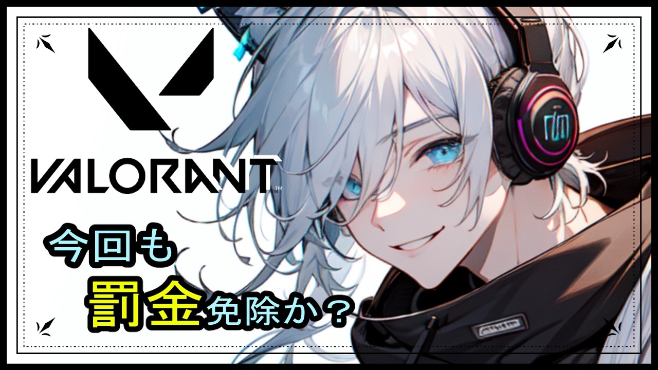 【罰金ヴァロ】命の値段が決まっているヴァロラント【VALORANT】