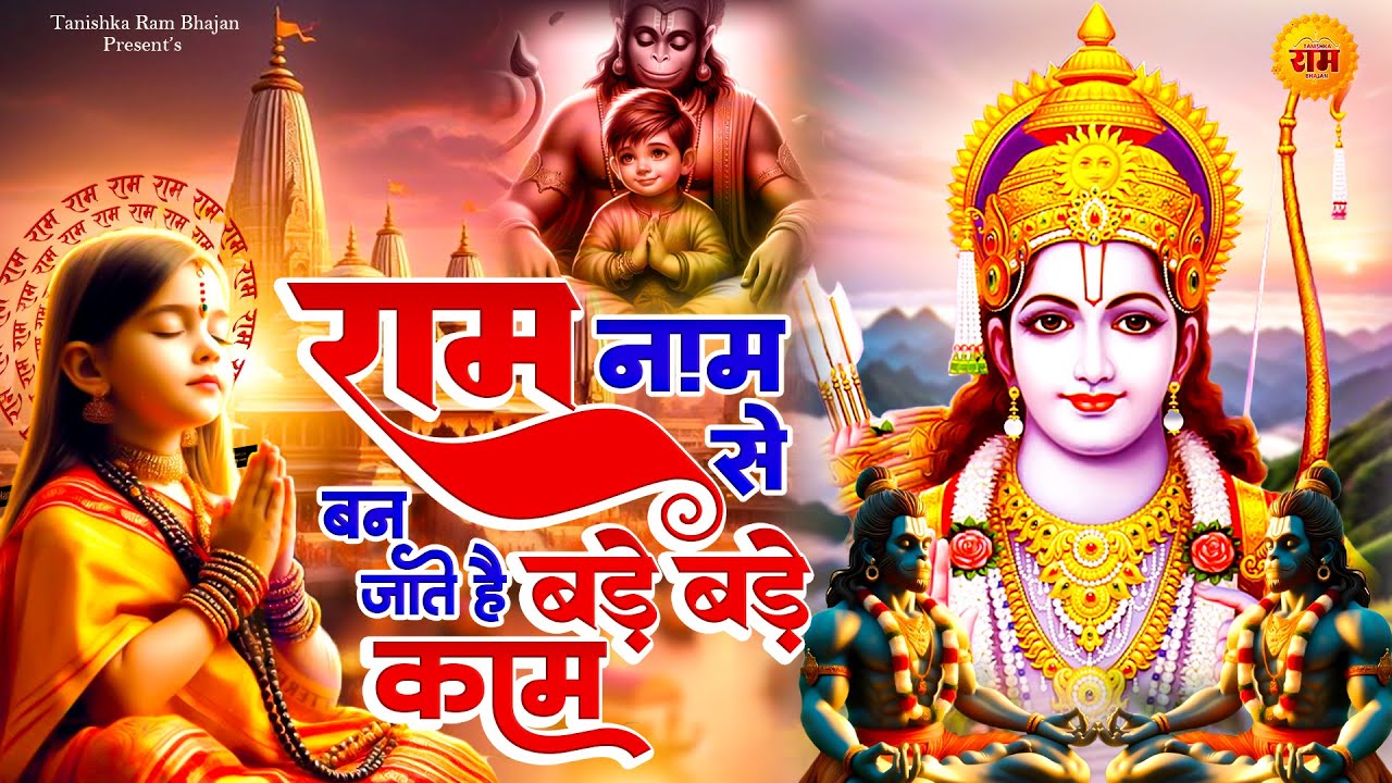 राम नाम से बन जाते है बड़े बड़े काम ~ Ram Ji Ke Bhajan | Ram Bhajan 2024 | New Bhajan 2024