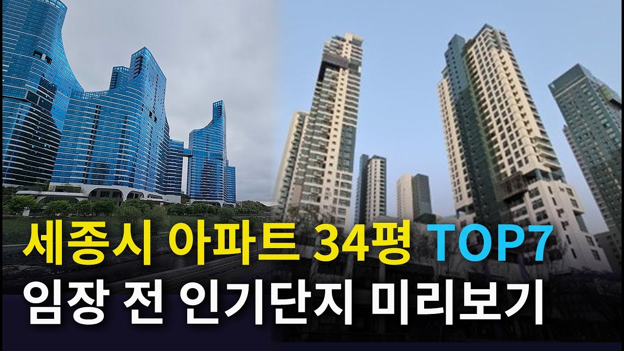세종시 대장 아파트 34평 TOP7 | 세종시 인기단지 확인하기