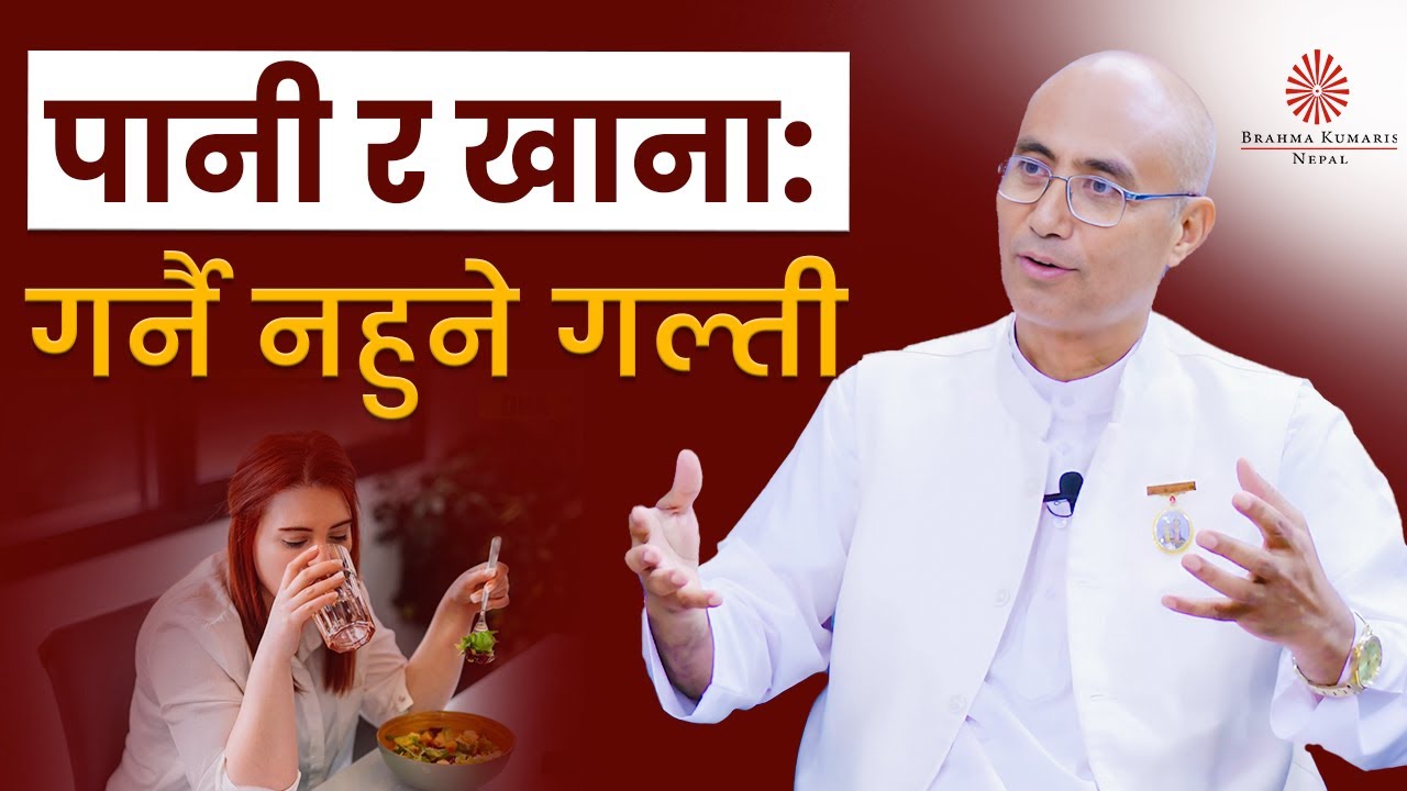 पानी र खाना: हामीले गर्दै आएको गल्ती | Healthy Lifestyle | BK Arjun | Brahmakumaris Nepal | BK Video