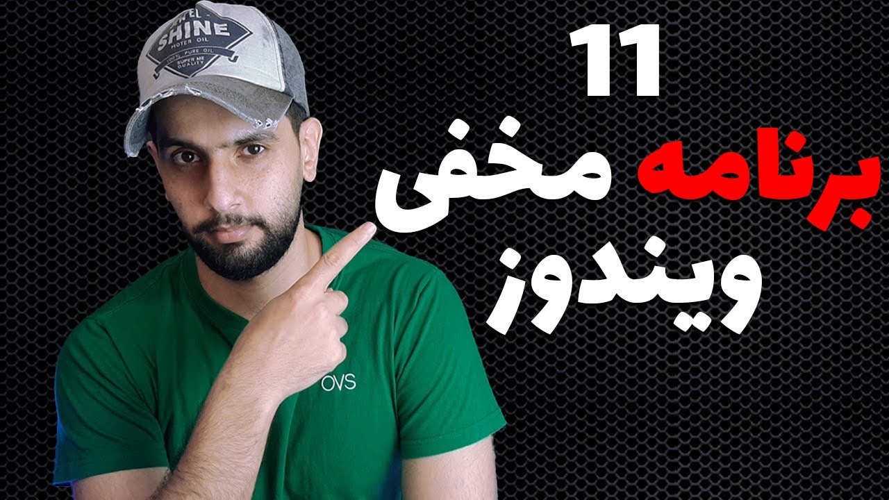 برنامه های مخفی ویندوز که ازشون خبر نداشتید!