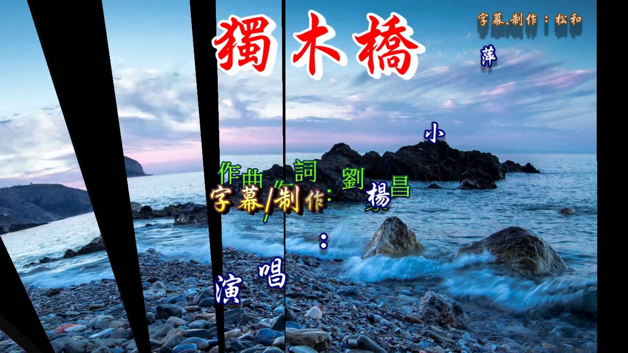 楊小萍 ~ 獨木橋
