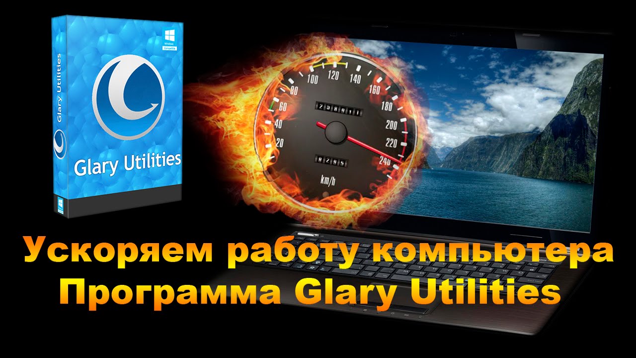 Ускоряем работу компьютера. Программа Glary Utilities