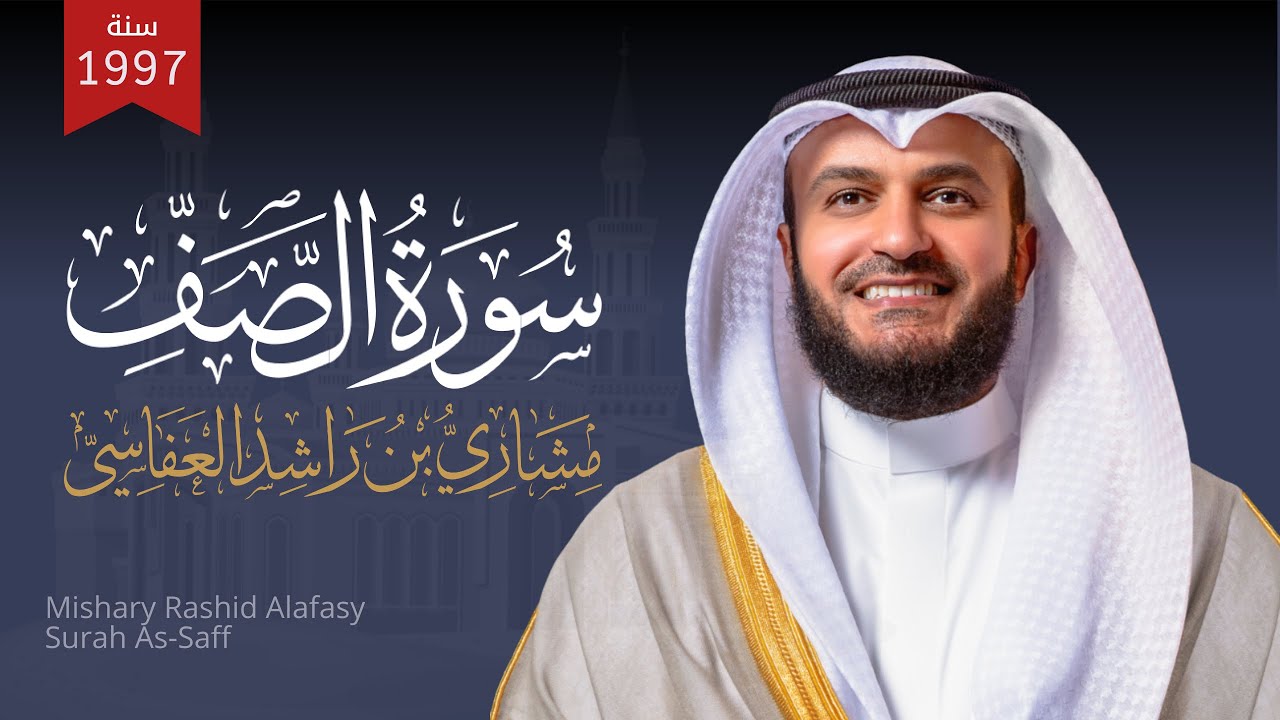 سورة الصف 1417هـ 1997م | الشيخ مشاري راشد العفاسي | Surah As-Saff Mishary Alafasy