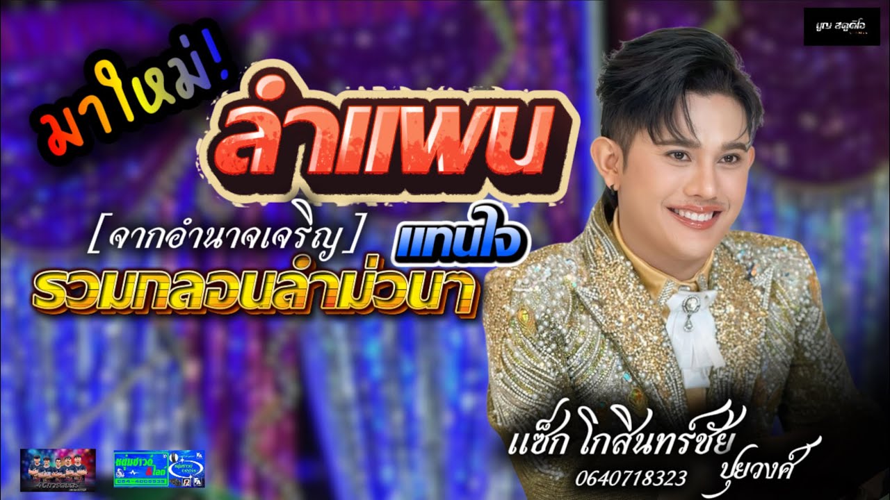 🔥จากอำนาจเจริญ ลำแพนแทนใจ 🎷แซ็ก โกสินทร์ชัย ปุยวงศ์ #แสดงสดล่าสุด