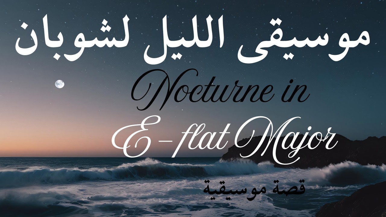 المرأة وراء موسيقى الليل لشوبان Nocturne in E flat Major
