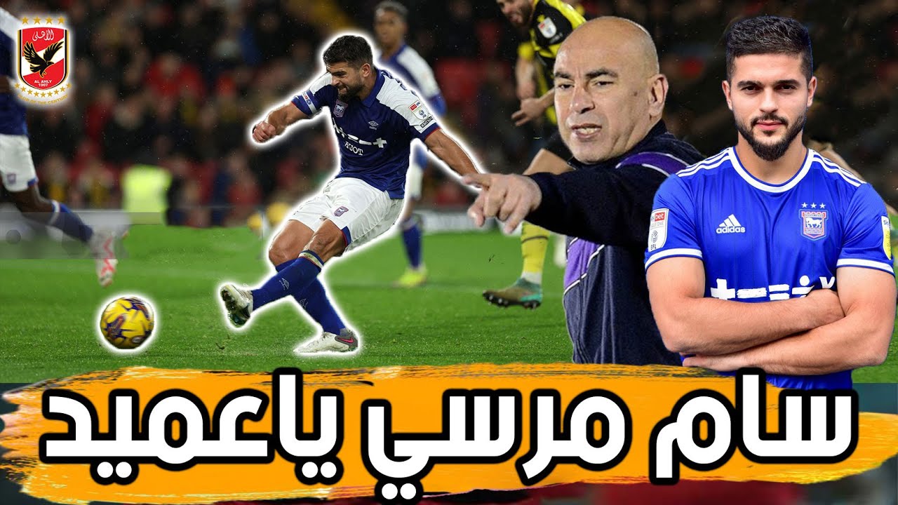 سام مرسي.. المناضل والقائد.. هل يستحق الإنضمام للمنتخب؟