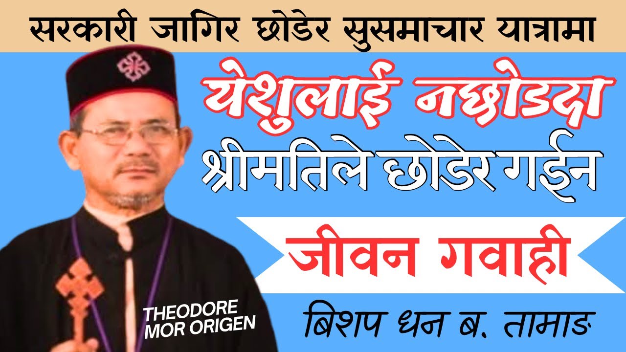 सुसमाचारको लागी कुनै सम्झौता नगर्ने प्रभुको एउटा दास बिशप धन बा. तामाङको जीवन गवाही, Life Testimony 