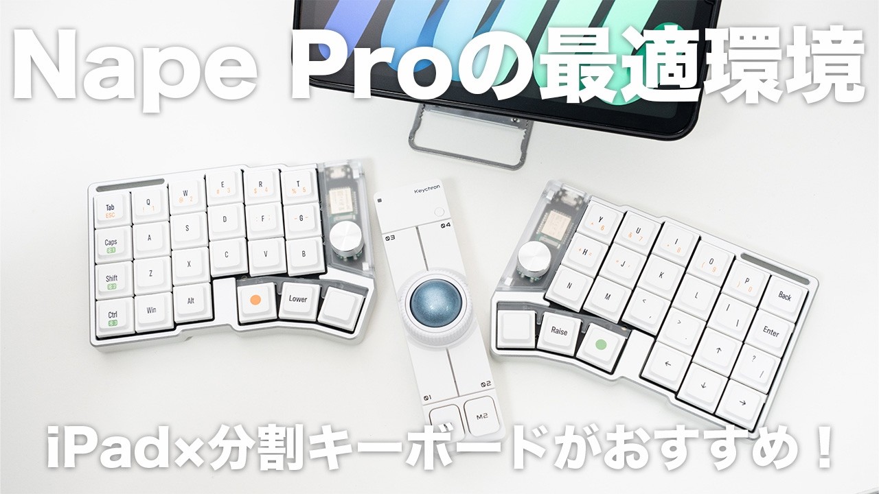 Nape ProはiPad&times;分割キーボードが最適｜使い方無限大のカスタマイズ性と高い操作精度が魅力｜レビュー