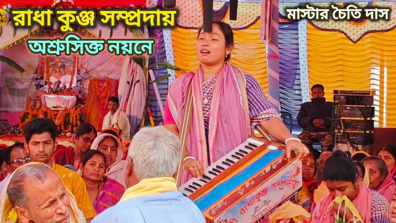 অশ্রু সিক্ত নয়নে মাস্টার চৈতি দাস || রাধা কুঞ্জ সম্প্রদায় গোপালগঞ্জ || নাম কীর্তন ২০২৬