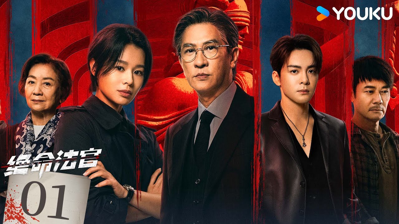 粵語版🌟【FULL】EP01 絕命法官 Justice is Mine | 張家輝/胡杏兒/曾舜晞 | 罪案 刑偵 | 優酷台灣 YOUKU TAIWAN