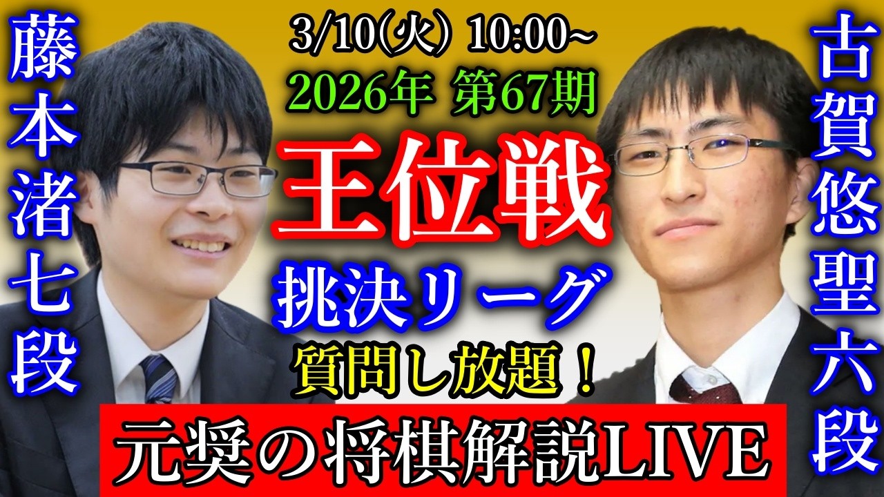 【元奨の将棋LIVE】藤本渚七段 vs 古賀悠聖六段【第67期王位戦挑戦者決定リーグ白組】佐々木大地七段 vs 長谷部浩平五段【第84期順位戦C級2組10回戦】