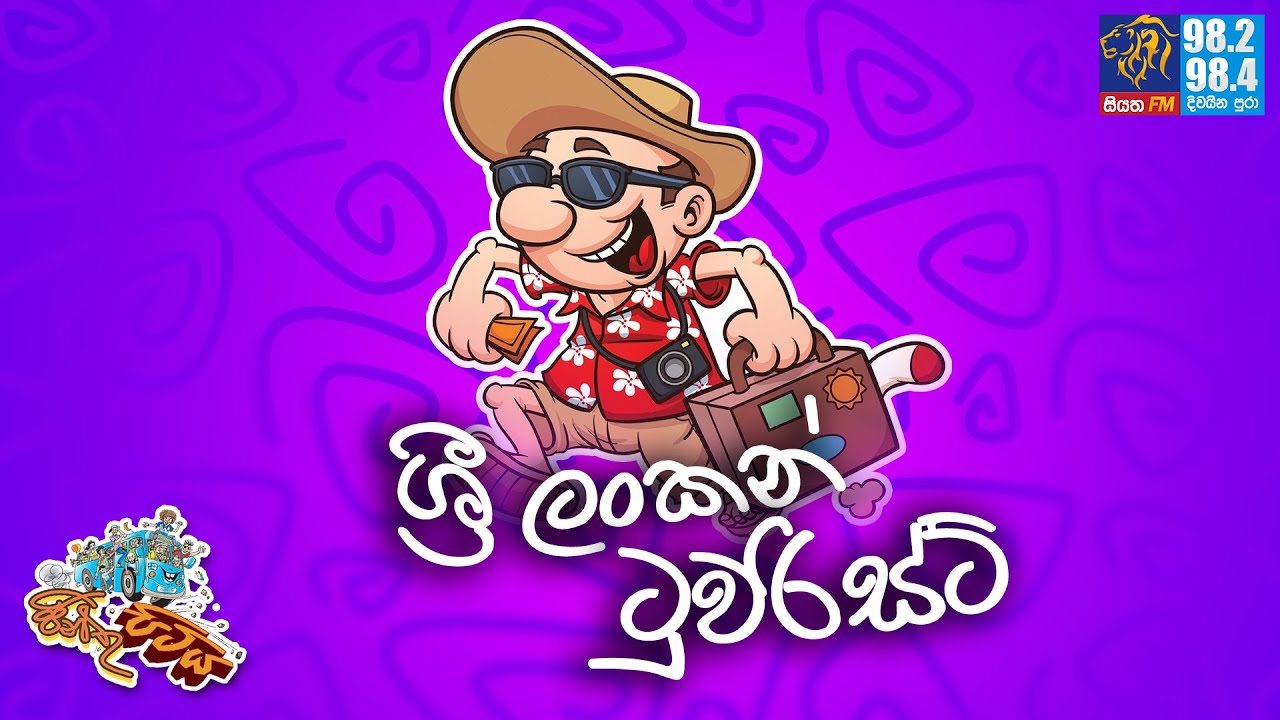 JINTHU PITIYA | @Siyatha FM 14-09-2023 | ශ්‍රී ලංකන් ටුවරිස්ට්