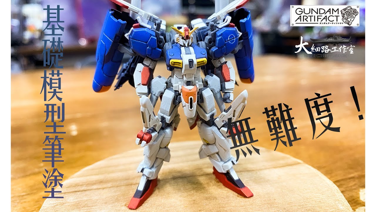 【筆塗系列】EP.1 手把手教你制作 Gundam Artifact Ex-S ︳大細路工作室