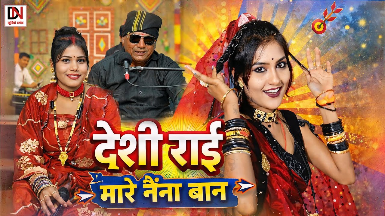 Desi Rai//मारे नैना बान//बुंदेली राई नृत्य//गायक ओमकार अठया प्रीती लोधी 