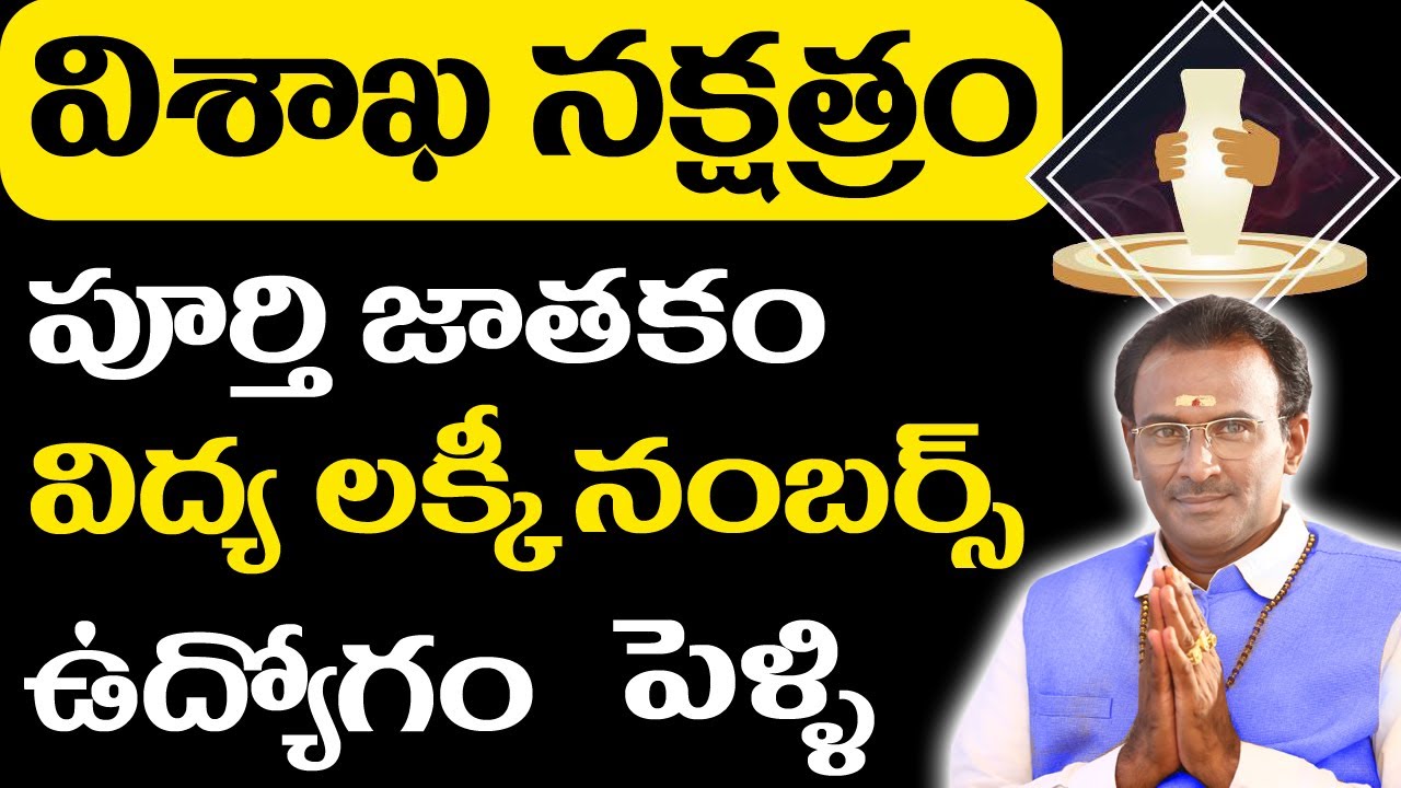 విశాఖ నక్షత్రం | Vishakha nakshatra characteristics | విశాఖ నక్షత్రం లక్షణాలు | srinivasa murthy