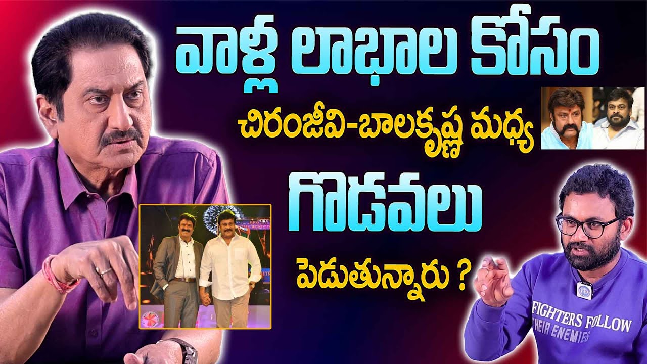 What Did Actor Suman Say About Balakrishna & Chiranjeevi? | Shocking Comments | iDream