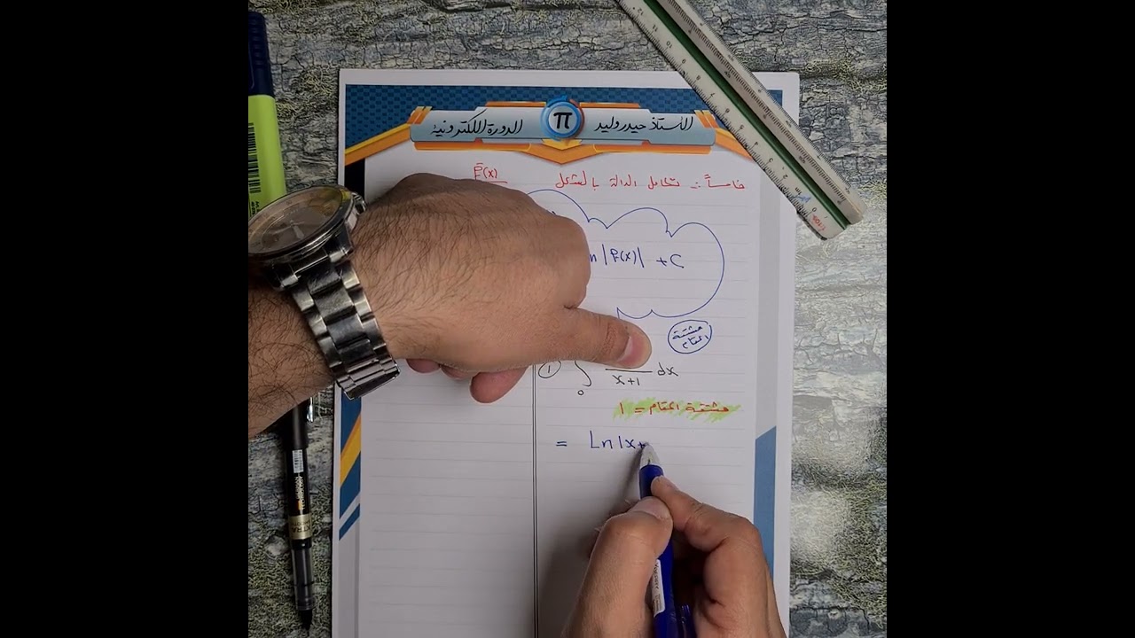 السادس العلمي/الفصل الرابع/التكامل/ محاضرة 17/ اللوغارتم الطبيعي الجزء الثالث