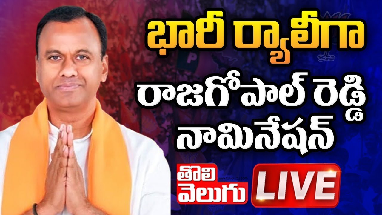 Rajagopal Reddy Nomination LIVE  | Munugodu Bypoll 2022 | Tolivelugu TV