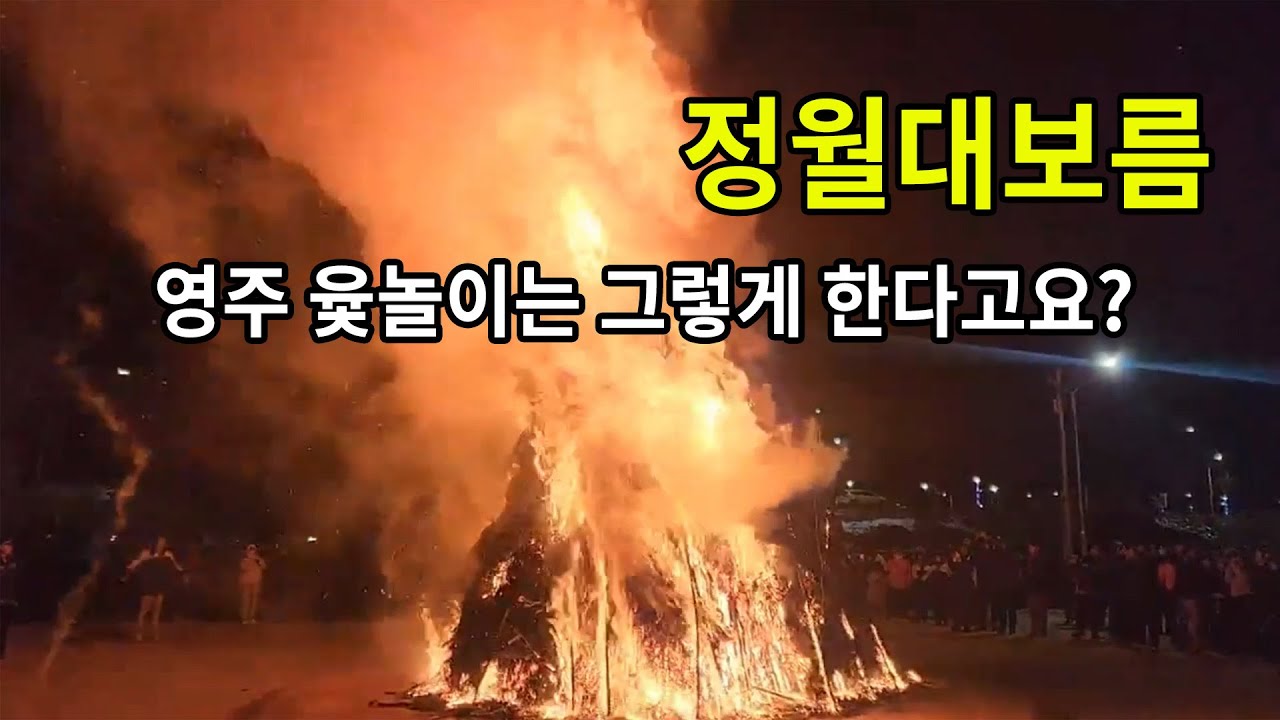 정월대보름 영주 윷놀이는 그렇게 한다고요?