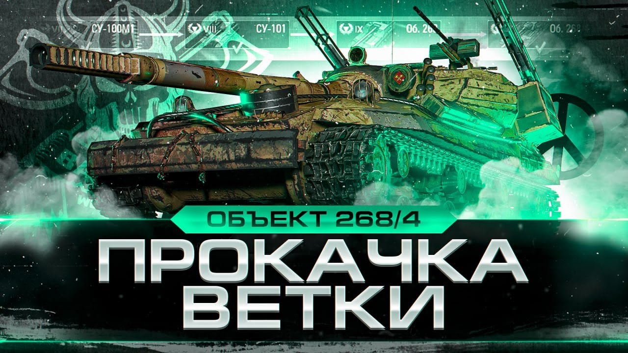 268/4 I ПРОКАЧКА ВЕТКИ С НУЛЯ I СУ-101 - ОБ.263 I ПУТЬ К САМОЙ АГРЕССИВНОЙ ПТ I &macr;\_( ͡&deg; ͜ʖ ͡&deg;)_/&macr;