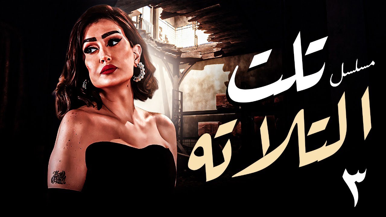 مسلسل تلت التلاتة الحلقة 3🔥 | بطولة غادة عبد الرازق | عرض حصري | دراما وغموض  HD