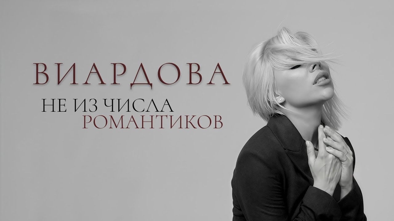 Виардова - Не из числа романтиков
