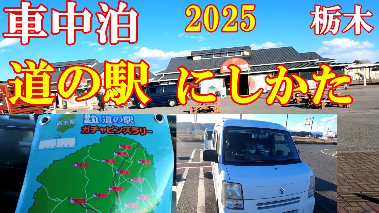 【車中泊】道の駅にしかた　ガチャンピンズラリー(栃木版)出会う！