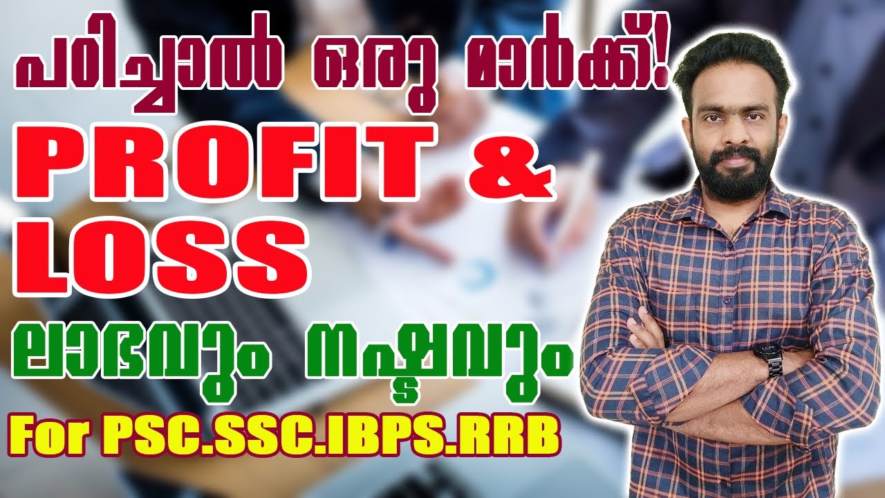 Profit and Loss | ലാഭവും നഷ്ടവും | PSC | SSC | IBPS | RRB #keralapsc #ldc #maths #ldcmaths