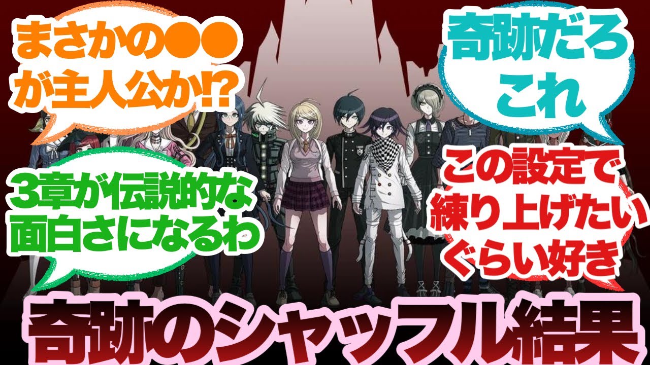 脱落順をランダムで決めるダンガンロンパV3に対するみんなの反応集