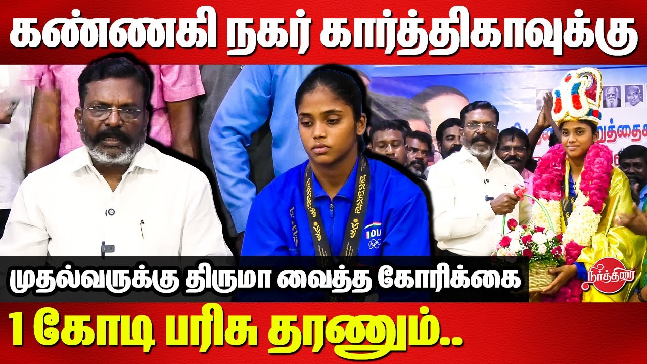 கண்ணகி நகர் கார்த்திகாவுக்கு 1 கோடி பரிசு தரணும்..Kannagi Nagar Karthika Meets Thirumavalavan