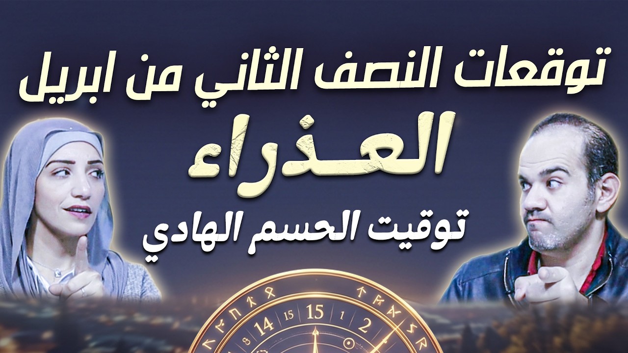 برج العذراء | النصف الثاني من ابريل 2026 | توقيت الحسم الهادي !