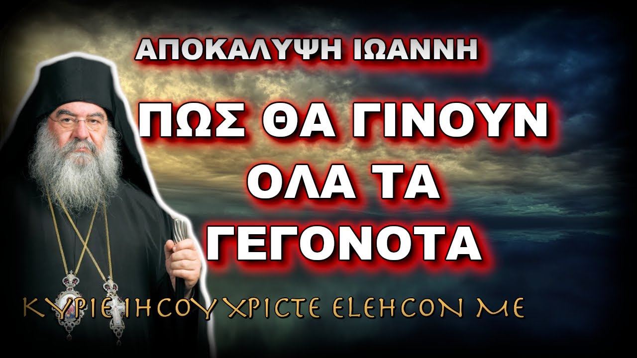 Λεμεσού Αθανάσιος: ΑΠΟΚΑΛΥΨΗ ΙΩΑΝΝΗ, ΠΩΣ ΘΑ ΓΙΝΟΥΝ ΑΥΤΑ ΤΑ ΓΕΓΟΝΟΤΑ