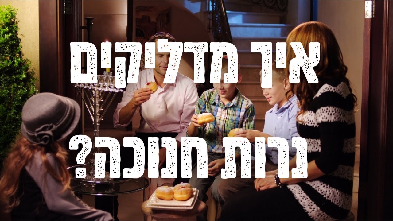 איך מדליקים נרות חנוכה ? המדריך המלא 🕎  | יהדותון