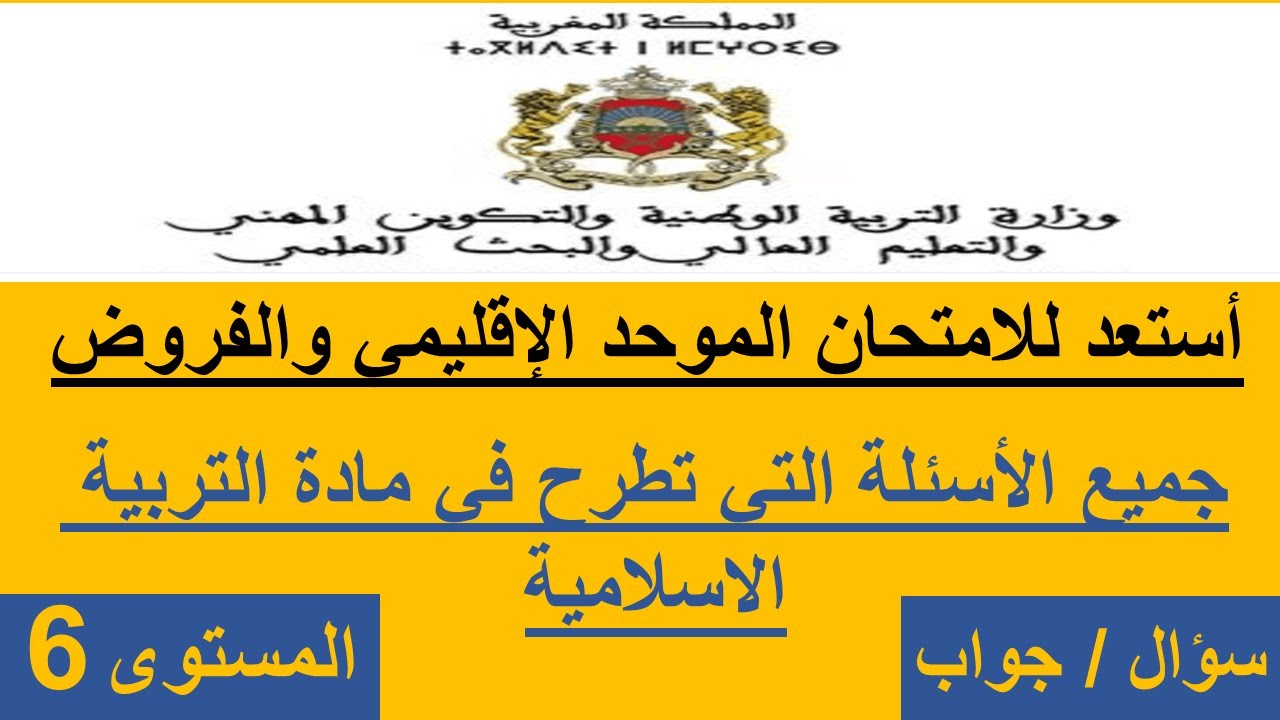 60 سؤالا وجوابا في مادة التربية الاسلامية  استعدادا للامتحان الموحد وللفرض