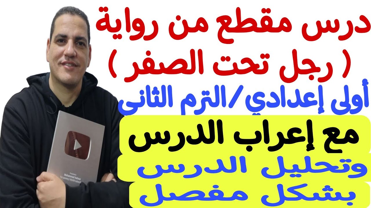 درس مقطع من رواية ( رجل تحت الصفر ) ـ أولى إعدادي/ترم ثانٍ ـ مع إعراب الدرس وتحليل الدرس بشكل مفصل