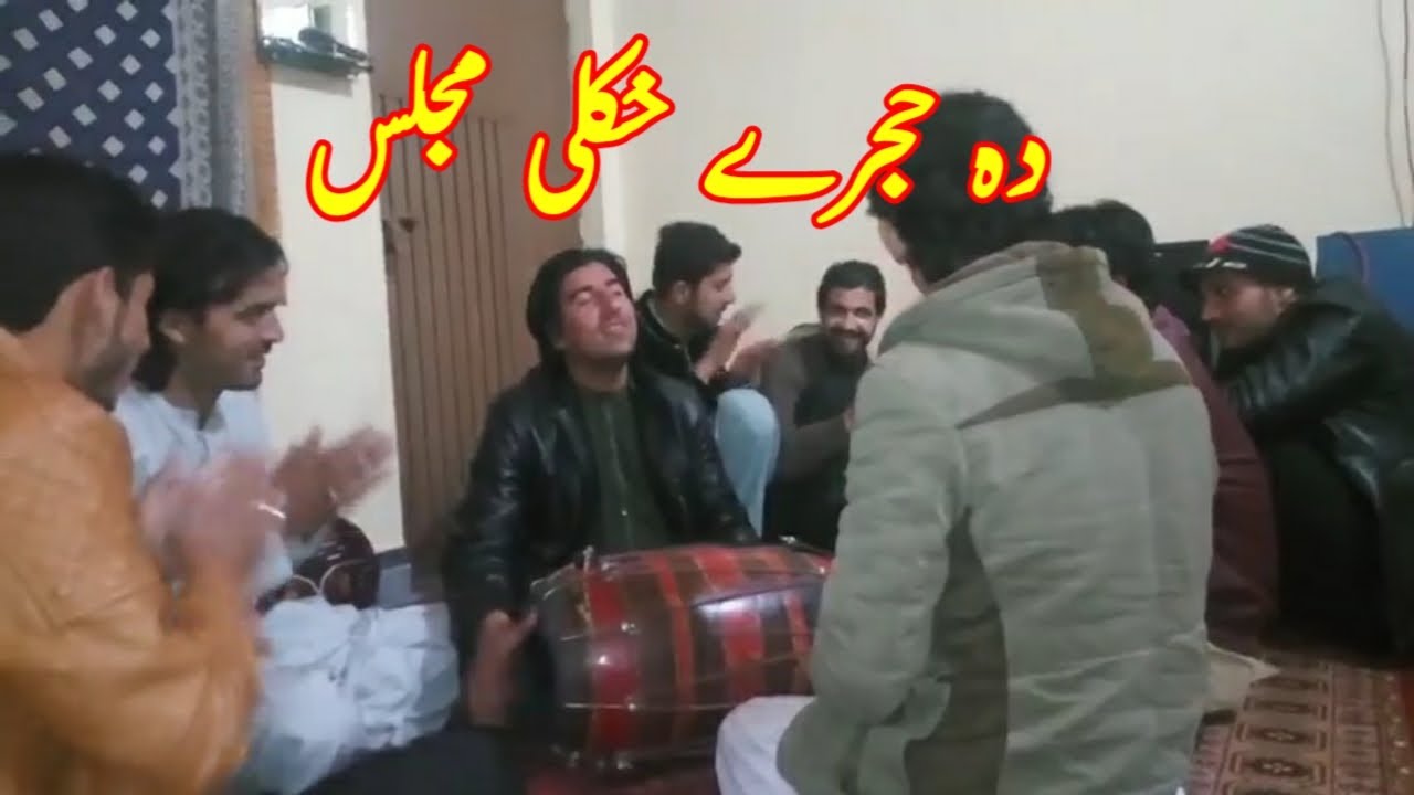Da Hujre Majlas Dhol Baje Sandara | Pashto New Song | Pakhtu Khukoaly Sandara | Pashto Song