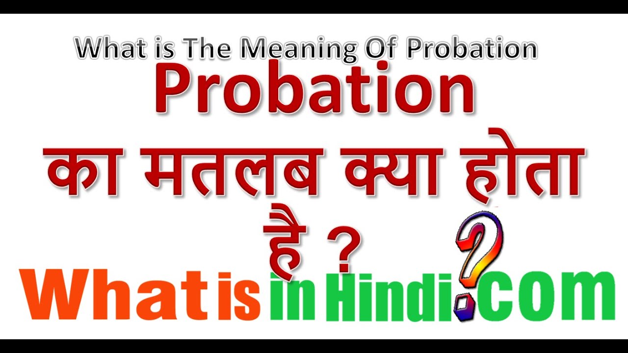 What is the meaning of Probation in Hindi | Probation ka matlab kya hota hai