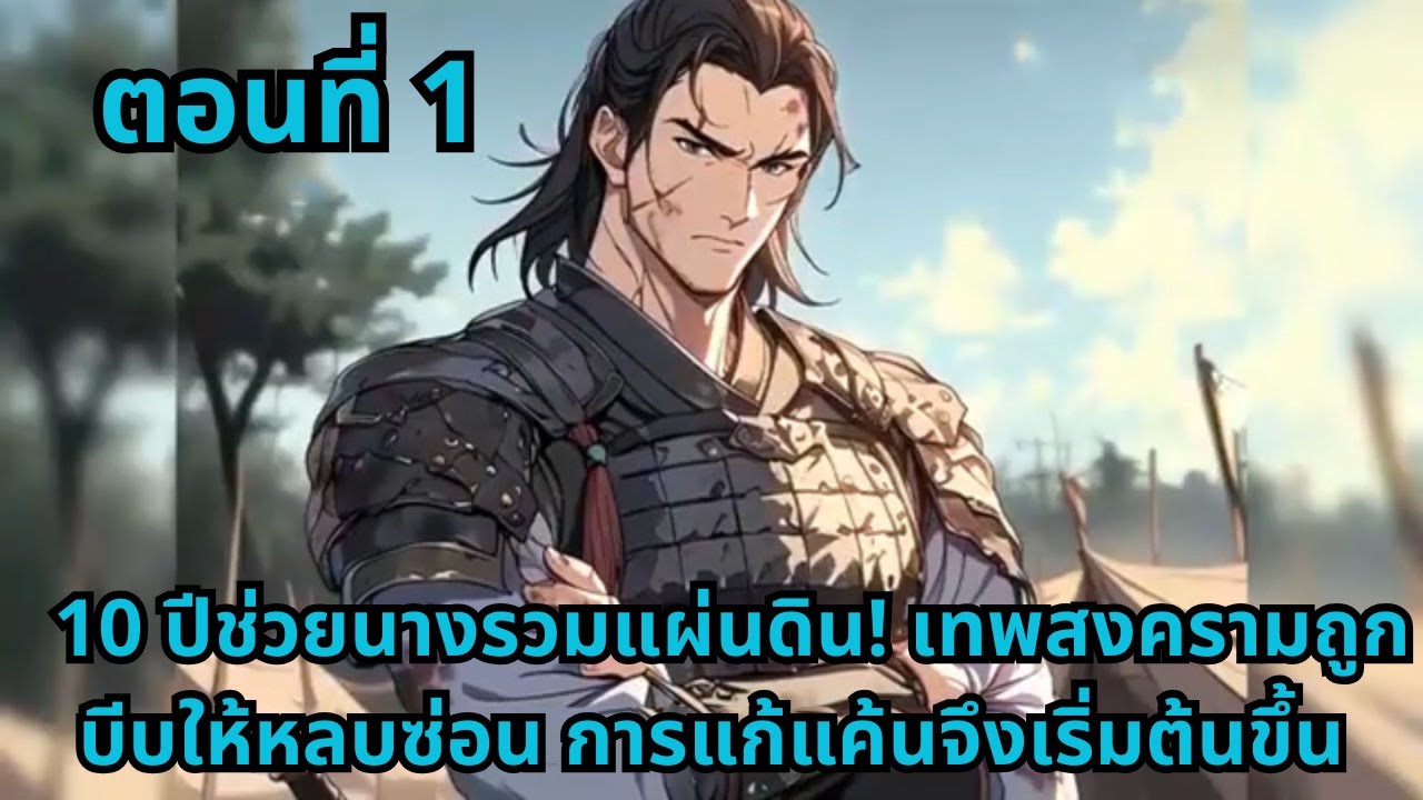 ตอนที่ 1   |      10 ปีช่วยนางรวมแผ่นดิน! เทพสงครามถูกบีบให้หลบซ่อน การแก้แค้นจึงเริ่มต้นขึ้น