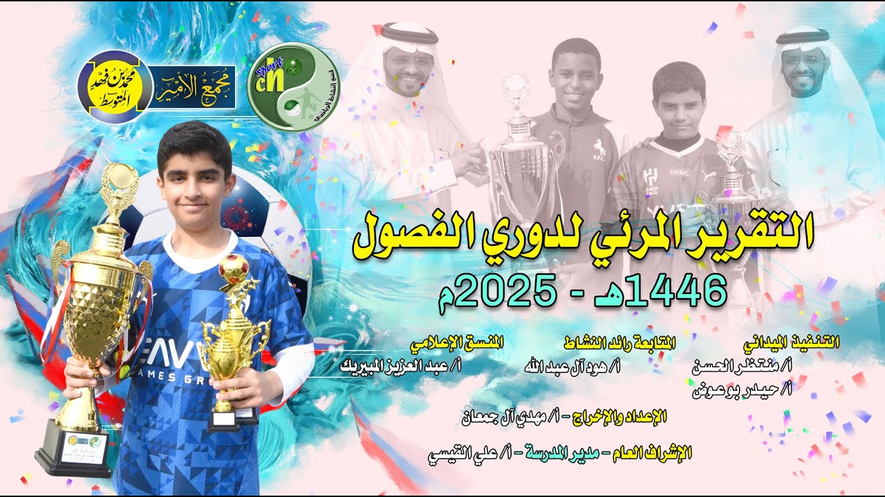 دوري الفصول لعام 1446هـ - 2025م