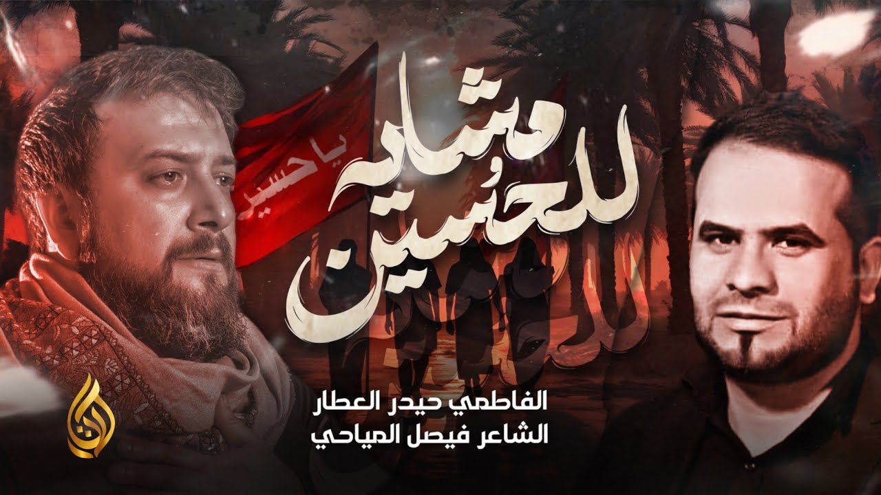 علي علي |  للحسين مشايه | حيدر العطار | أشعار فيصل المياحي
