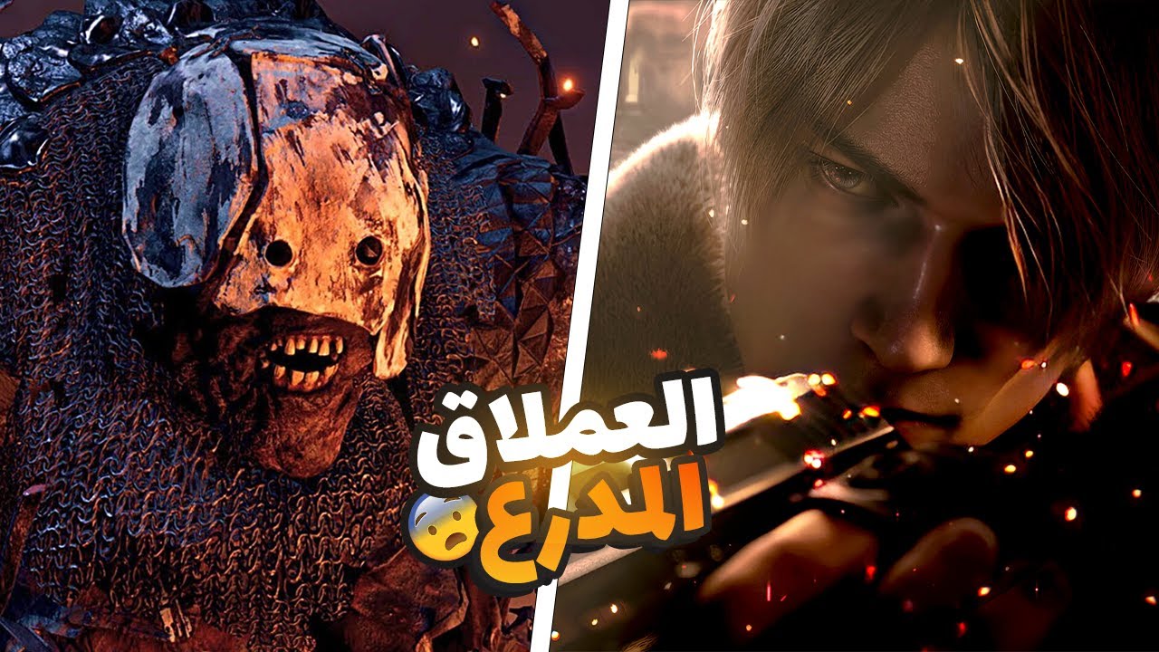 RESIDENT EVIL 4 REMAKE ! تختيم رزدنت ايفل 4 ريميك العملاق المدرع