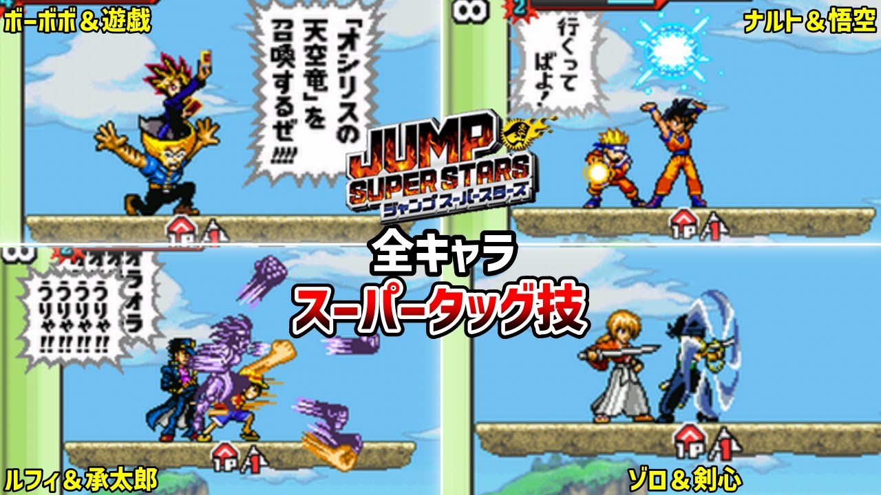 【ジャンプスーパースターズ】スーパータッグ技集
